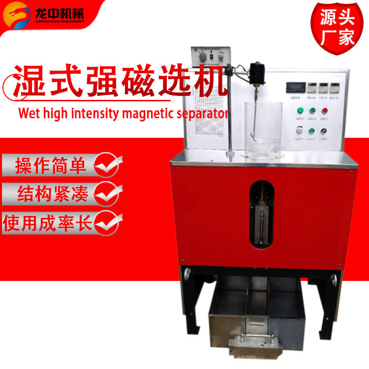 实验室矿用强磁选机 CSQ50*70湿式强磁选机 磁性矿物分离强磁选机