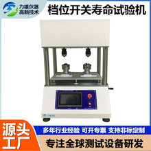 档位开关按键寿命试验机扭转电位器开关按键试验机旋转开关测试仪