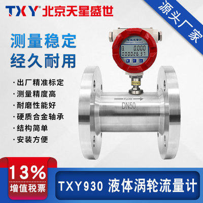 TXY北京天星LWGY智能涡轮流量计 液体纯水汽油柴油流量计定量控制|ru
