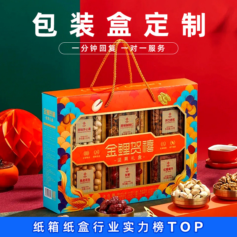 坚果礼盒定制纸盒年货节日礼品盒定做开窗包装盒手提瓦楞彩盒印刷