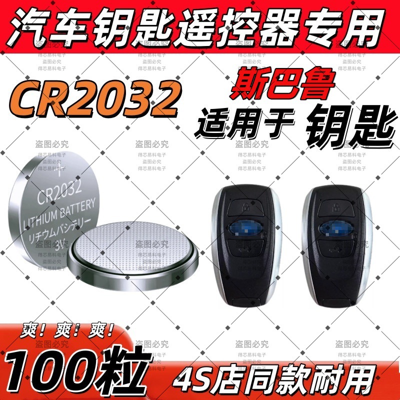 CR2032/2025/1620适用斯巴鲁汽车钥匙遥控器电池3V纽扣电子2016