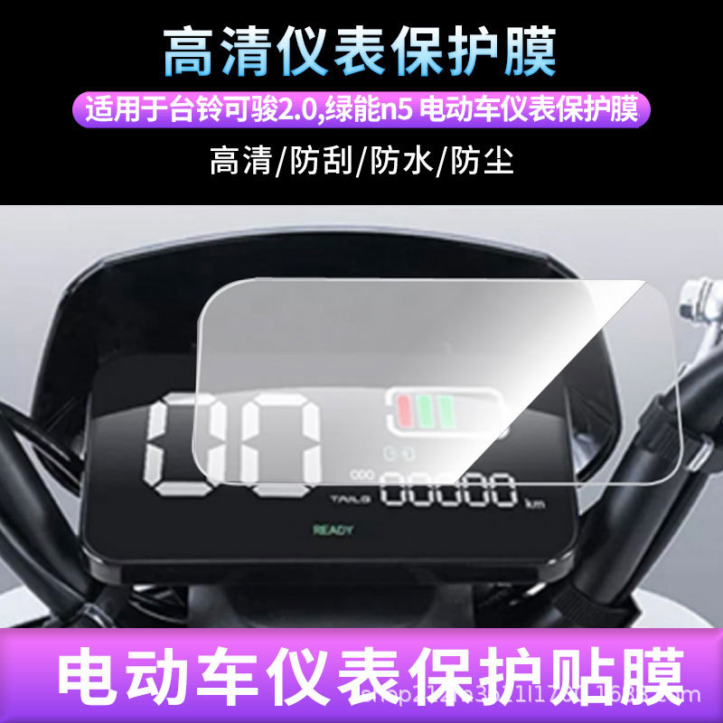 Suitable for Green Energy N5 Electric Vehicle Instrument Film Hd Non-Tempered Film Anti-Scratch Sunscreen Film Waterproof Film