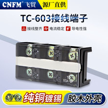 厂家供应TC系列接线端子 TC-603纯铜件大电流接线端子批发现货