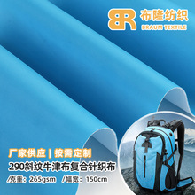 290斜纹牛津布复合针织布 防水箱包双肩包背包球袋尼龙面料