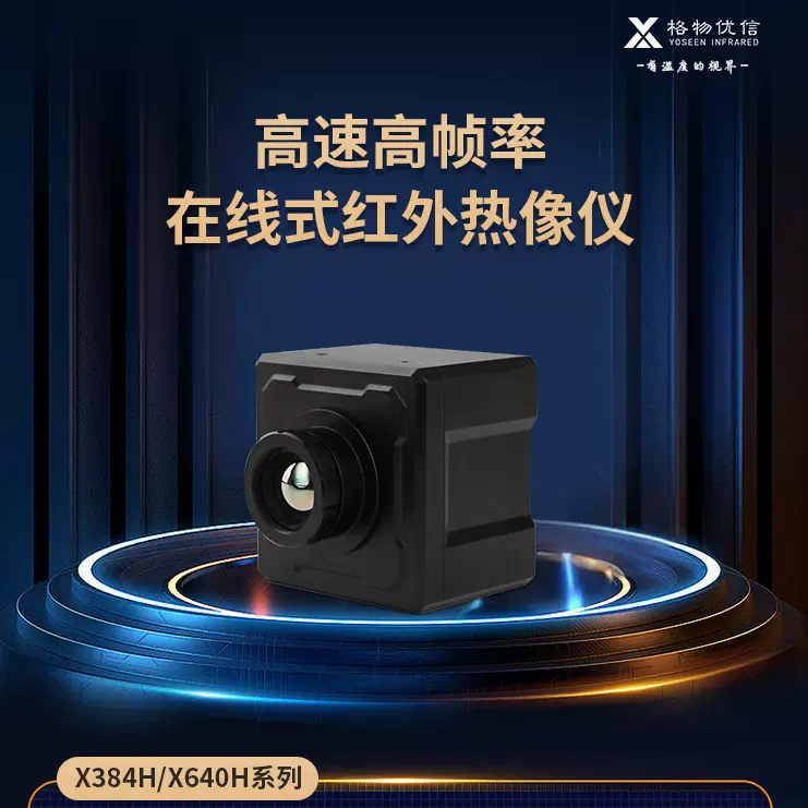 高速红外热像仪 在线式高帧率热成像仪 型号X640H 高速物体测温专