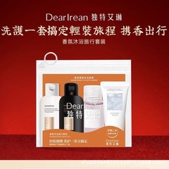 独特艾琳旅行套装洗发护发沐浴身体乳套装便携卫生持久留香官方正