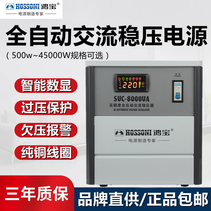 鸿宝家用稳压器SVC-8KVA全自动交流8kw空调冰箱电脑稳压电源8000w