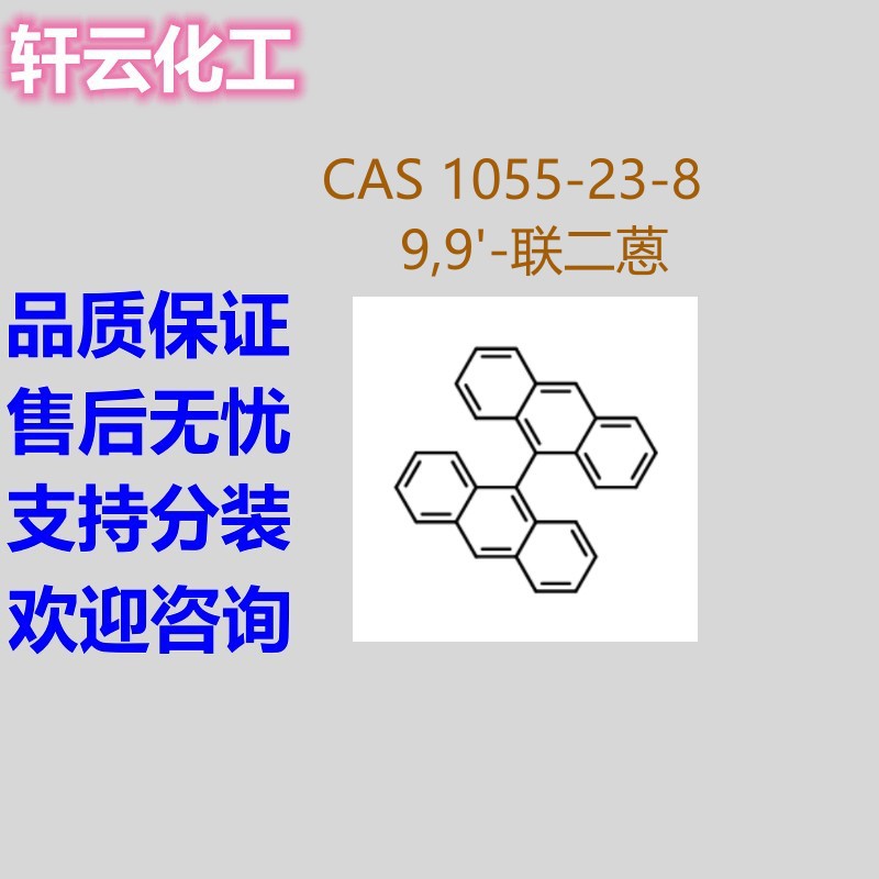 9,9’-联蒽 9,9'-二蒽 9,9'-联二蒽 CAS 1055-23-8