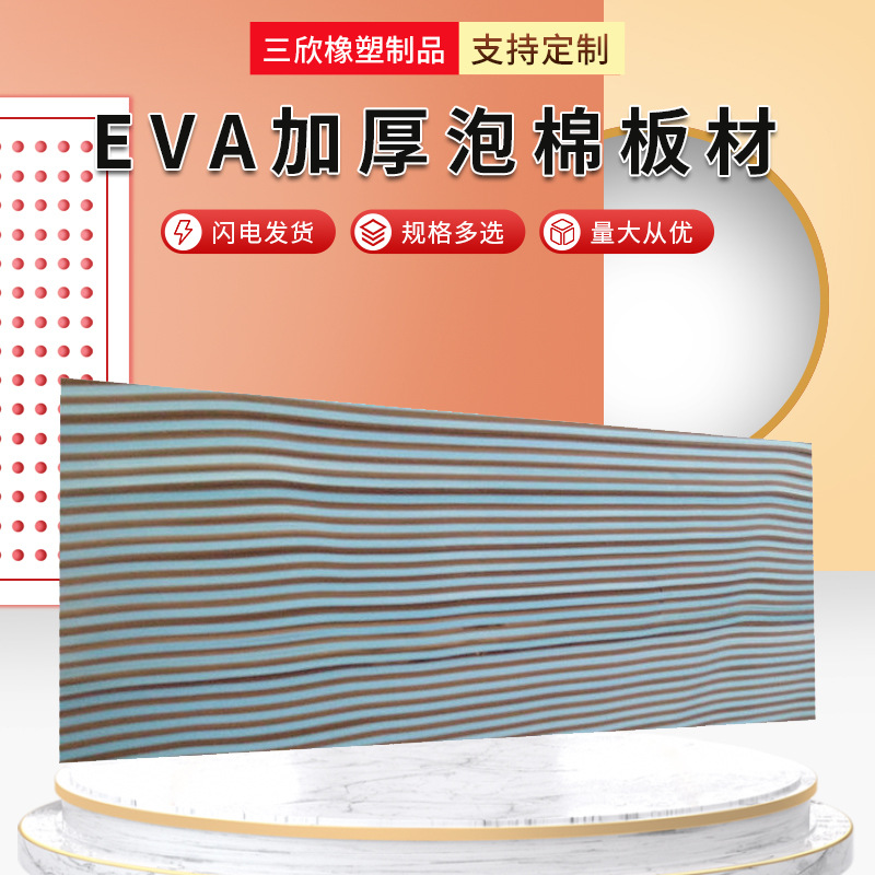 厂家供应运动鞋垫内衬材料 10mmeva板材 eva加厚泡棉板材 eva片材