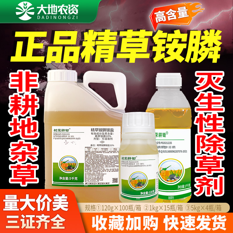 精草铵磷铵盐树荣草胺安膦非耕地非选择性触杀型灭生性除草剂农药