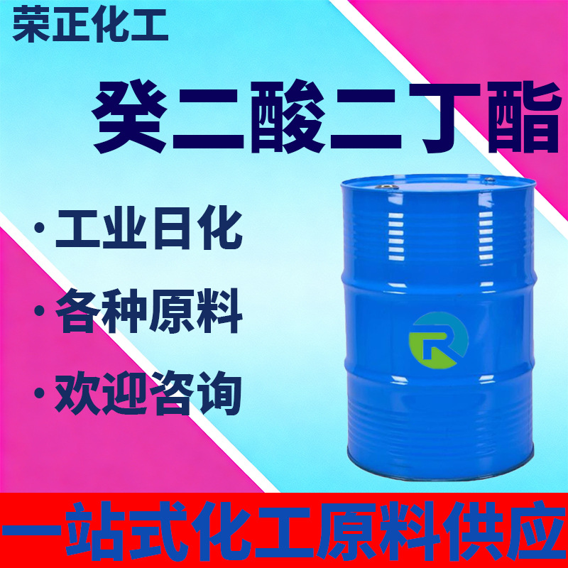 现货批发癸二酸二丁酯工业级DBS增塑剂环保耐寒齐鲁癸二酸二丁酯