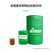 源头厂家安美重负荷铜拉丝液出线光亮抗氧化铜拉丝专用润滑拉丝油