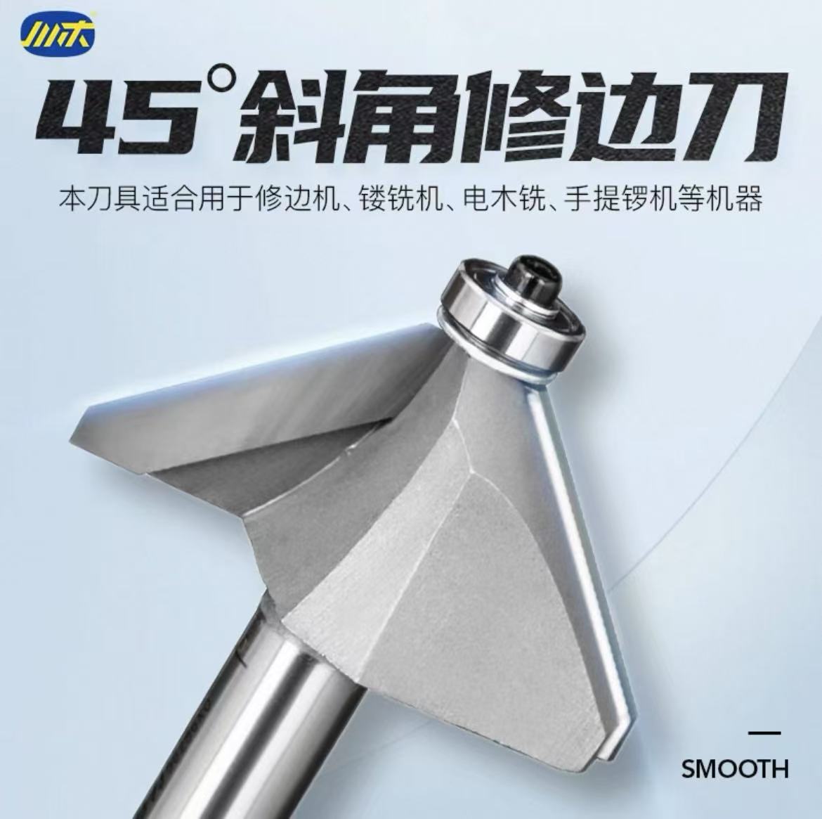 川木刃刀 带轴承修边刀45度斜角 修边机刀头专业刀具铣刀0209
