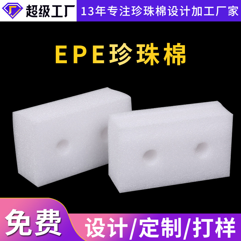 厂家供应EPE白色珍珠棉 异形珍珠棉防震珍珠棉包装材料加工定 制