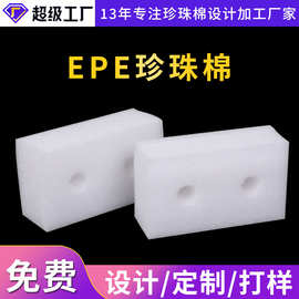厂家供应EPE白色珍珠棉 异形珍珠棉防震珍珠棉包装材料加工定 制