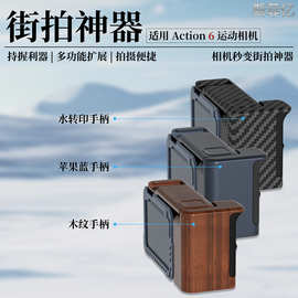 适用Action 6街拍套装运动相机配件金属兔笼配件木纹苹果蓝水转印
