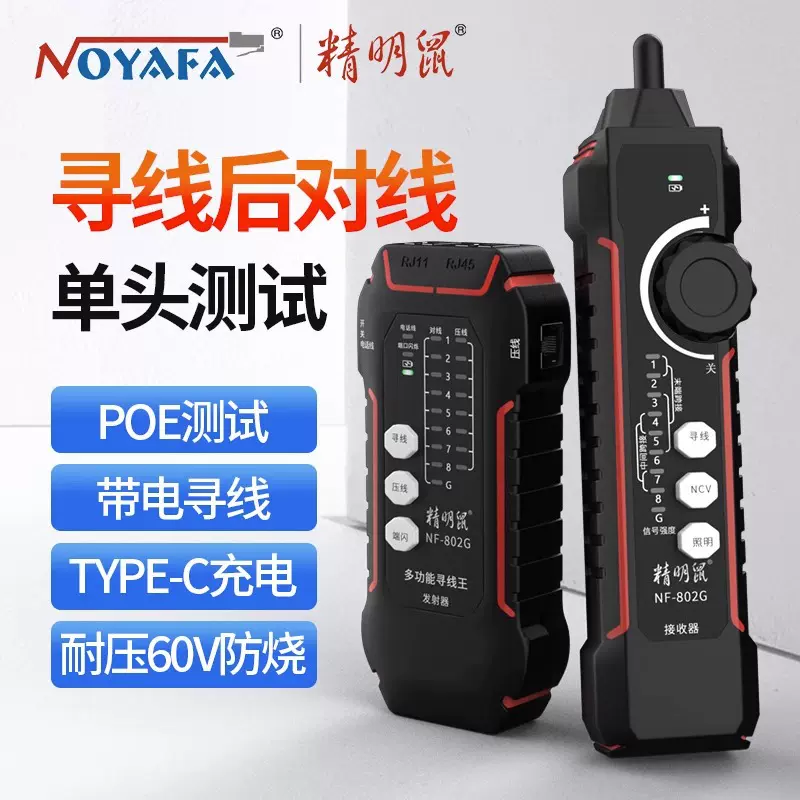 精明鼠NF-802G屏蔽线寻线仪网线寻线仪网络测试仪POE交换机带电测
