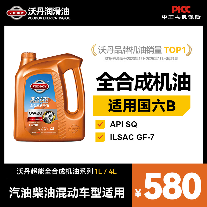沃丹超能SQ级GF-7 0W20 全合成发动机机油 厂家品牌代理 包邮 4L