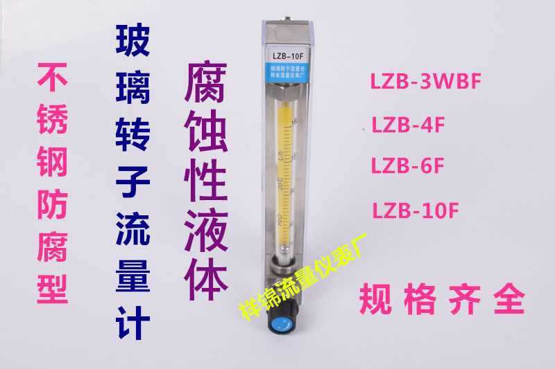 祥锦牌不锈钢防腐流量计LZB-3F/4F/6F/10F 腐蚀性液体 酸 碱