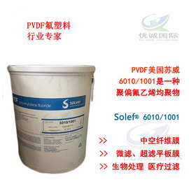 代理销售solef PVDF美国苏威6010/1001 中空纤维膜 平板膜 管式膜