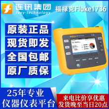 福禄克FLUKE F1736手持式三相功率计1732/INTL电能质量分析仪1738