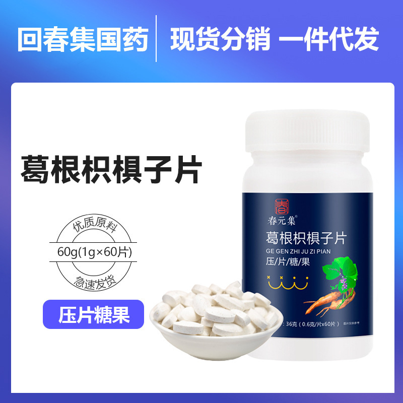 春元集葛根枳椇子片源头厂家OEM贴牌加工ODM按需定制