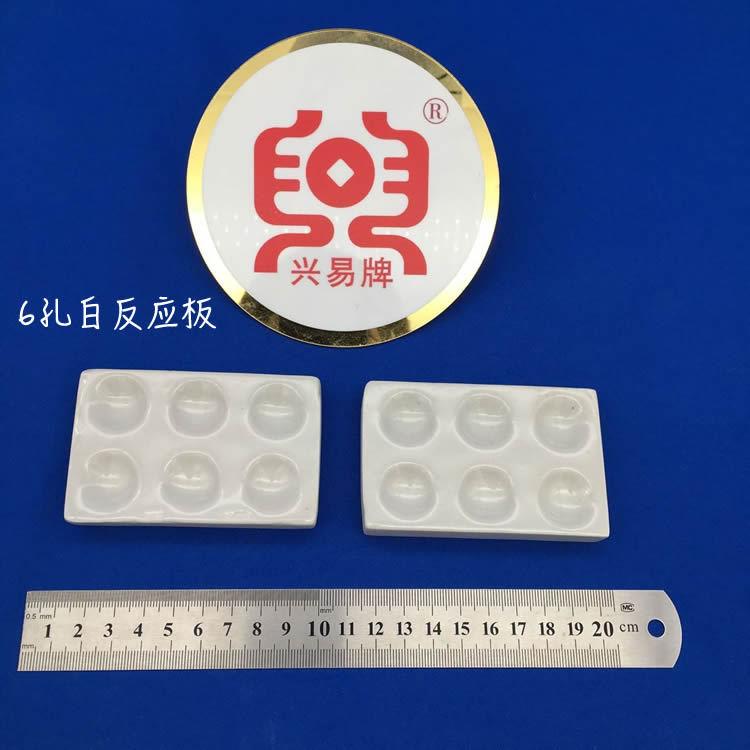 唐山兴易牌 6孔 白色 陶瓷点滴板 比色板 白反应板 井穴板