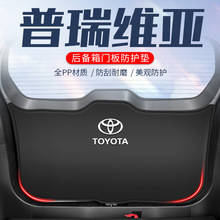 适用于丰田普瑞维亚后备箱防护垫尾箱贴汽车尾门防踢全车配件改装