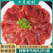 祥泰丰牛肉片调理腌制冷冻半成品牛肉私房方便菜酒店餐饮食材商用