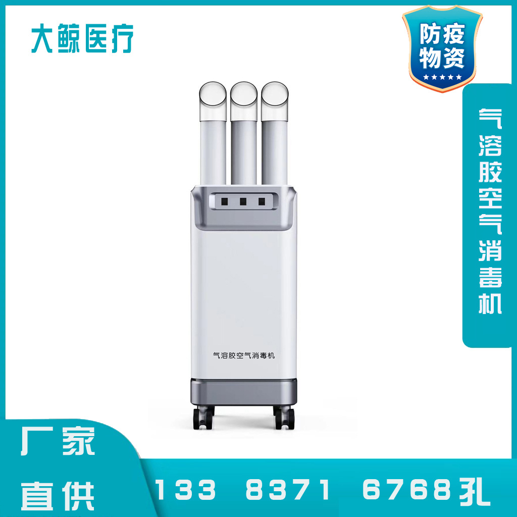 医用气溶胶空气消毒机防疫喷雾消毒机厂家直供全自动紫外线