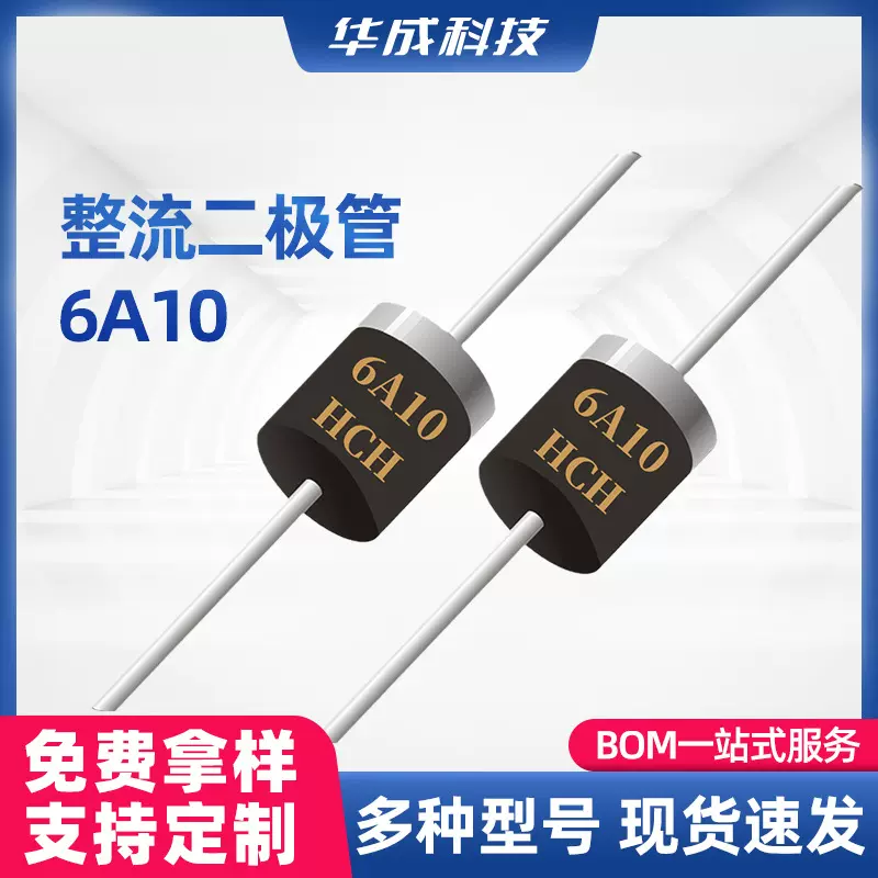 HCH品牌整流二极管6A10封装R-6高压6A1000V直插型二极管