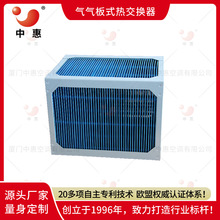 中惠气气板式热交换器畜牧养殖余热回收空气换热器冷凝器散热器
