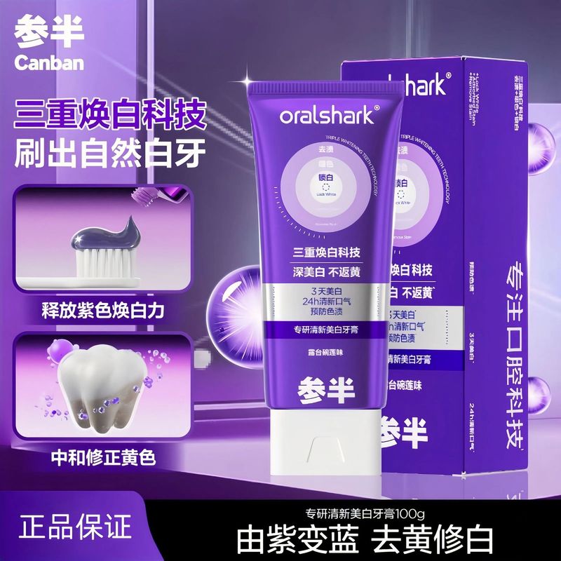 参半专研清新美白牙膏紫光色修去渍美白减轻口臭去黄100g批发|undefined