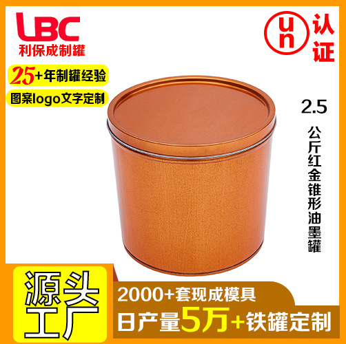 2.5公斤红金锥形油墨罐通用马口铁油墨罐 敞口带盖化工油漆桶圆罐