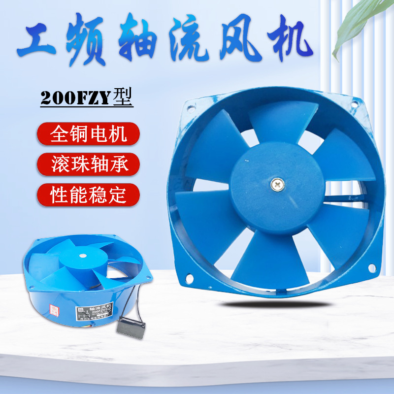 苏州长城 小型工频轴流风机200FZY7-D电焊机散热风扇 仪表风机