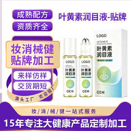定制叶黄素润目液滚珠涂抹草本清凉舒缓眼干眼疲劳润目眼部精华液