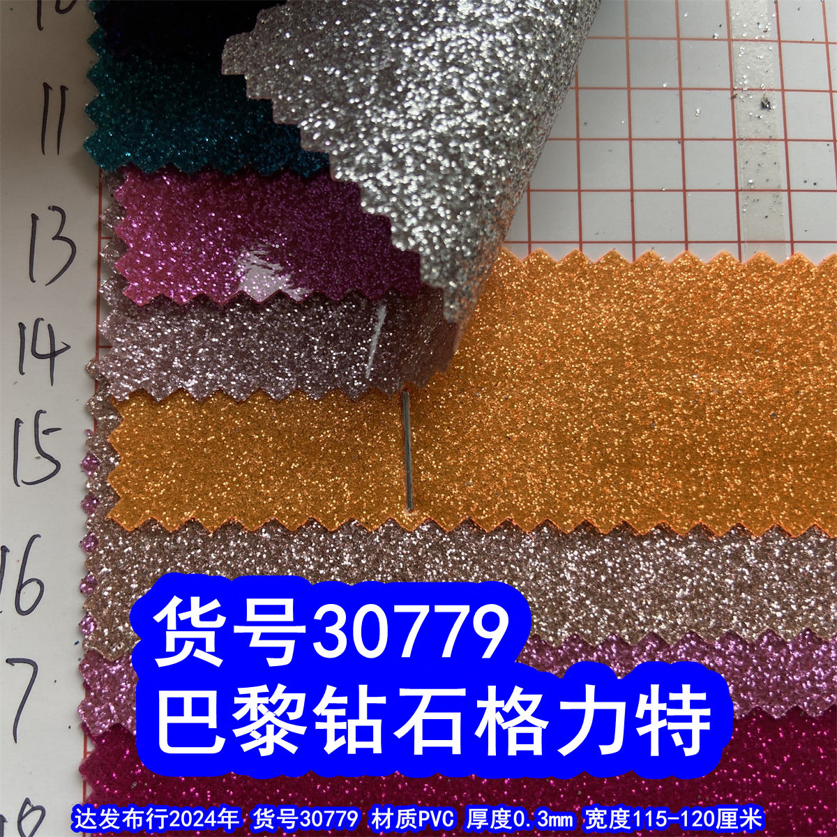 30779#巴黎钻石格力特、透明胶面银沙布金葱粉PVC闪粉胶