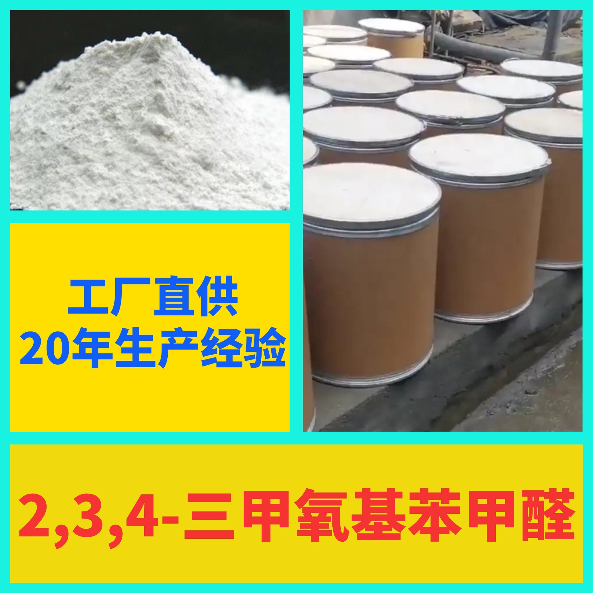 2,3,4-三甲氧基苯甲醛 源头工厂工业级分析纯顾客是上帝上海山东