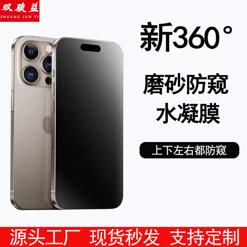 360度适用iphone防窥水凝膜17 pro高清15plus苹果屏幕手机保护膜