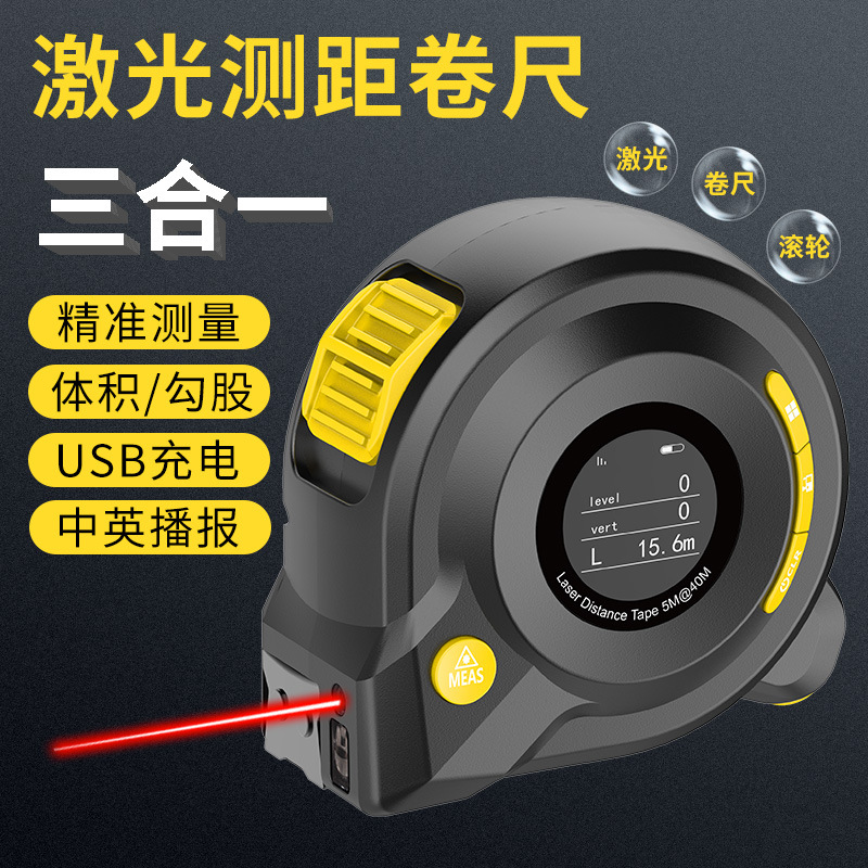 高精度三合一激光卷尺装修工程40米红外线智能数显激光测距仪