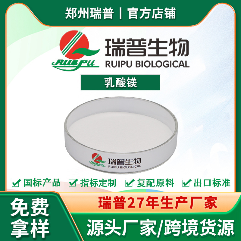 乳酸镁 食品级 郑州瑞普 厂家供应 量大从优 资质齐全