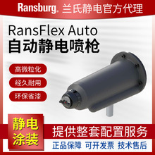 Ransburg兰氏静电 RansFlex Auto自动水性喷枪 喷漆油漆涂料