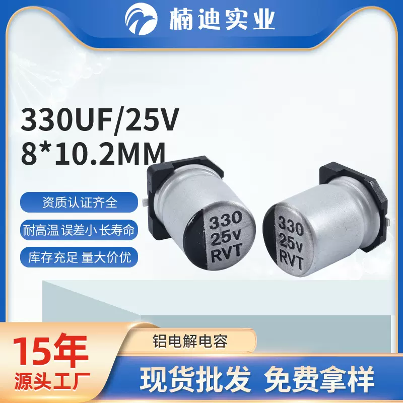耐高压长寿命电解电容器330UF25V 810.2mm高频低阻贴片铝电解电容