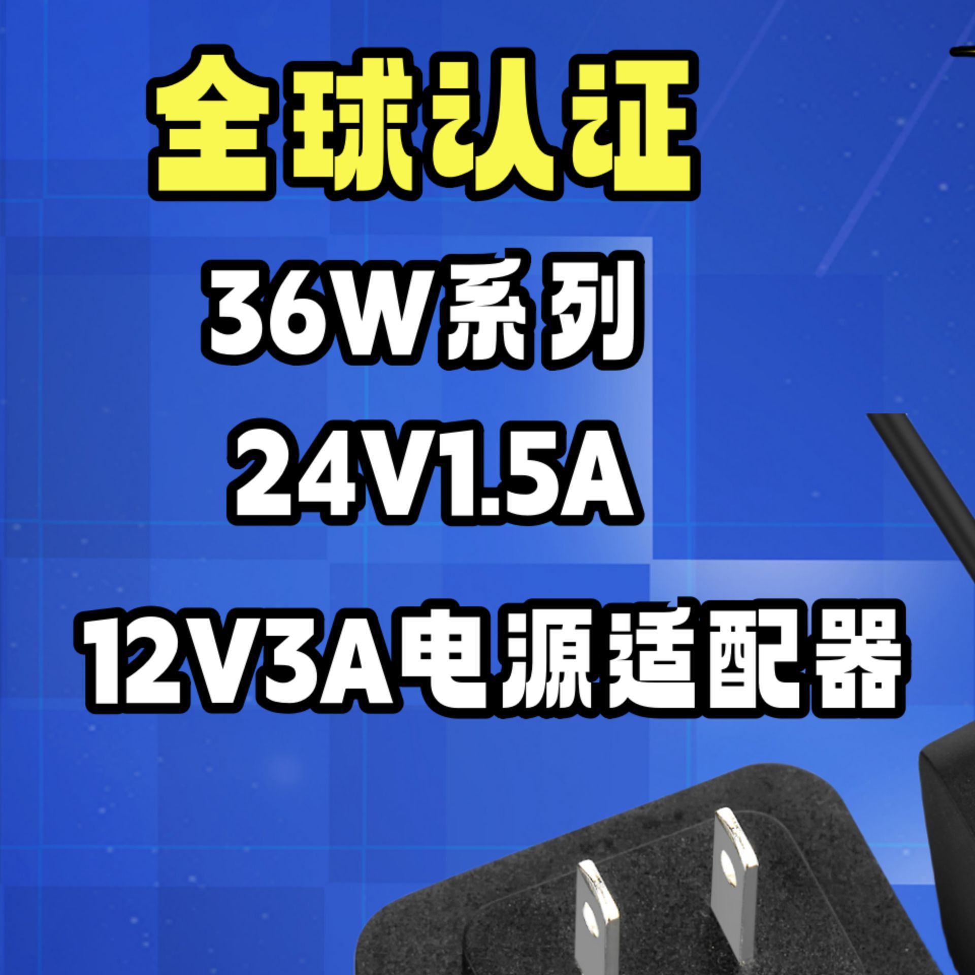 12V电源适配器36W可转换插头ce认证四国LED全球通用