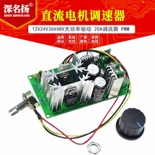 直流电机调速器12V24V36V48V大功率驱动模块PWM控制器20A调流器