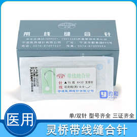 灵桥带针缝合线医用外科手术双眼皮埋线美容微整带线缝合角针双针
