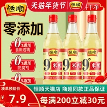 恒顺9度米醋500ml*3瓶装纯粮酿造 泡醋蛋液黑豆黄豆蒜姜 九度米醋