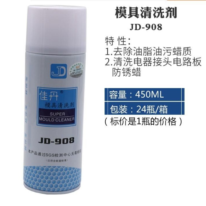 佳丹JD-908模具清洗剂快干无卤清洗剂除油脂清洗剂油垢清洗剂批发