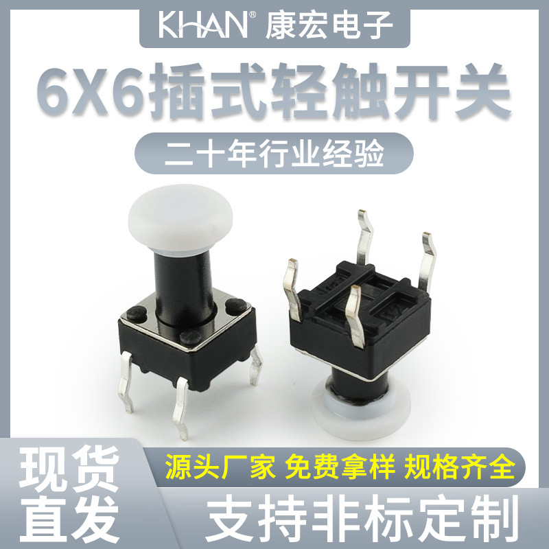 厂家直销轻触开关6*6四脚配φ6带按键帽插式4脚开关微动按钮批发
