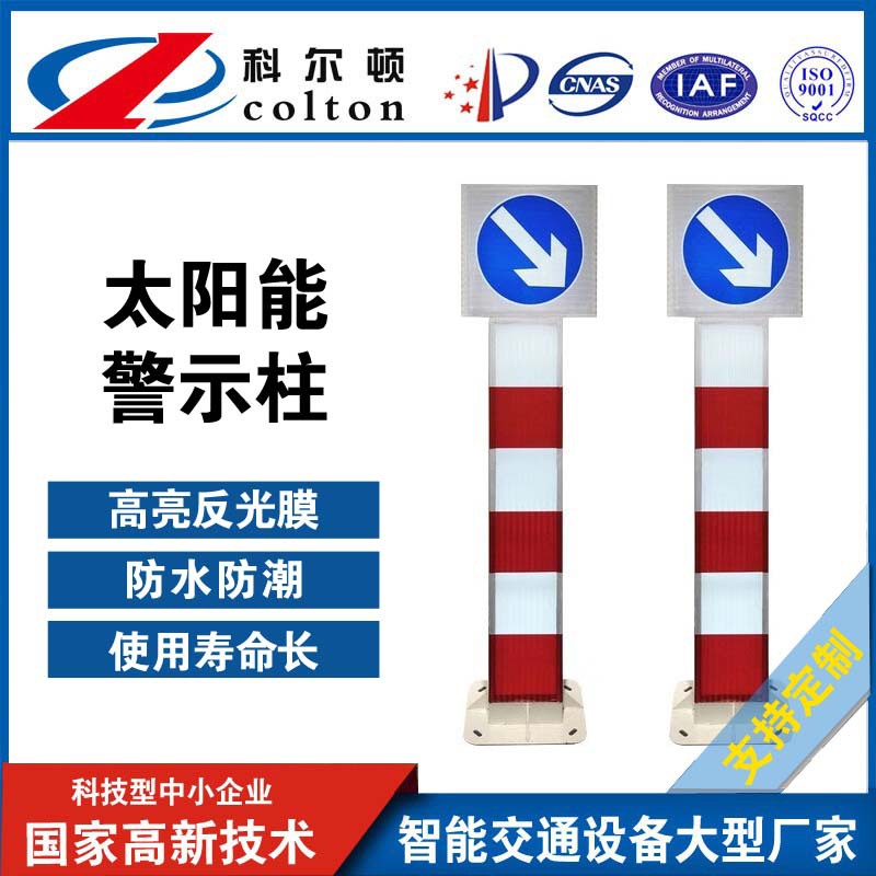 厂家直销LED交通护栏警示柱科尔顿太阳能全透发光警示柱防追尾